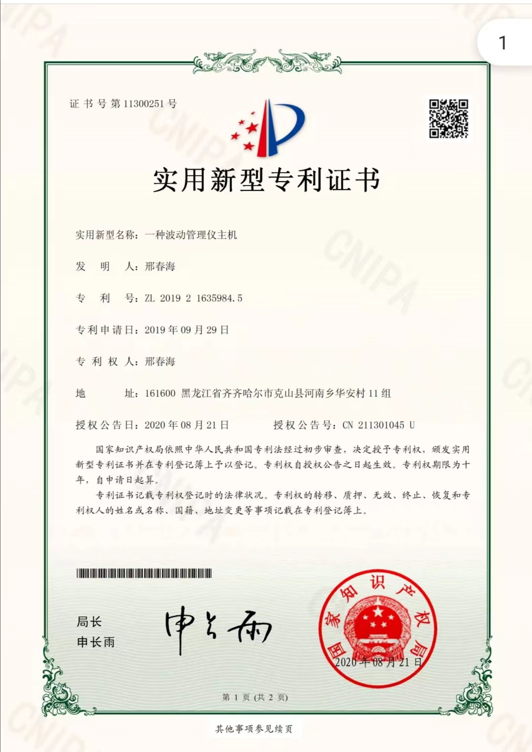 環(huán)能波動(dòng)儀實(shí)用新型專(zhuān)利證書(shū)