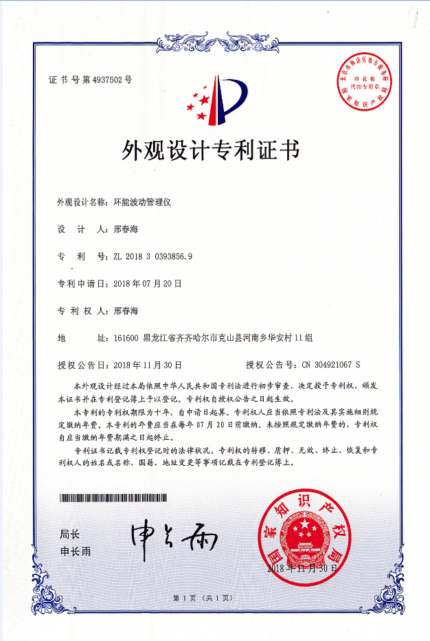 環(huán)能波動(dòng)管理儀外觀(guān)專(zhuān)利證書(shū)
