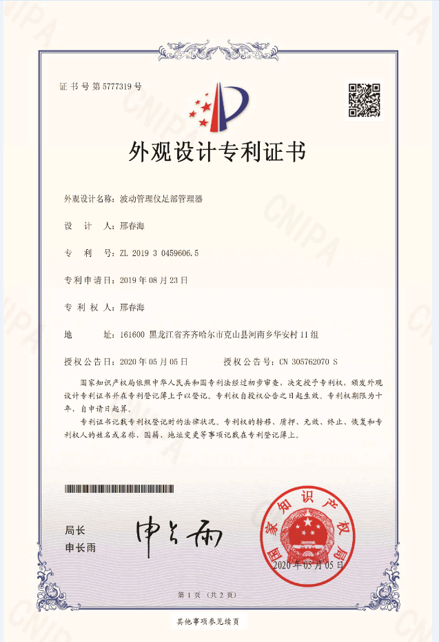 環(huán)能足部管理器外觀(guān)專(zhuān)利證書(shū)